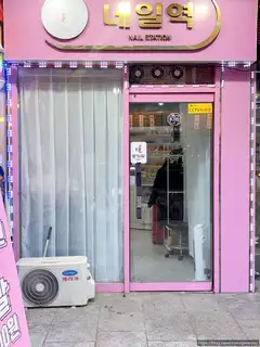 네일역 사진