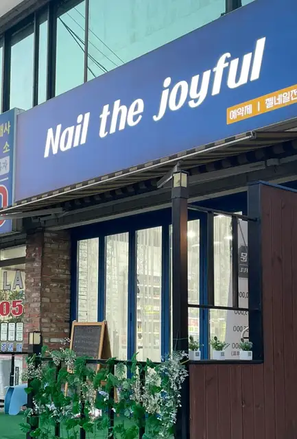 네일 더 조이풀 사진 1