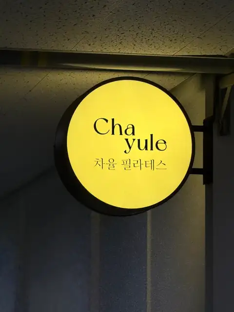 차율 필라테스 사진 8