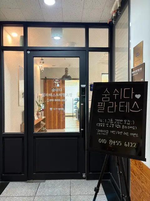 숨쉬다필라테스&체형교정 사진 4