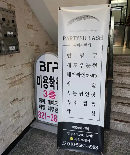파티수래쉬 사진 2