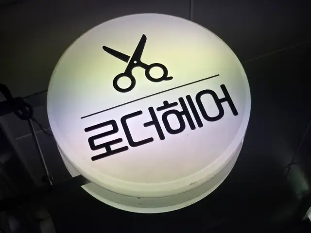 로더헤어 본점 사진 2