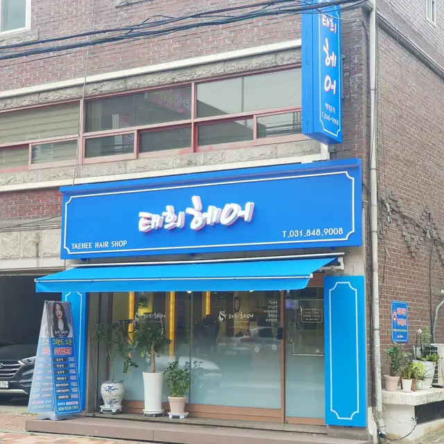 태희헤어 사진 2