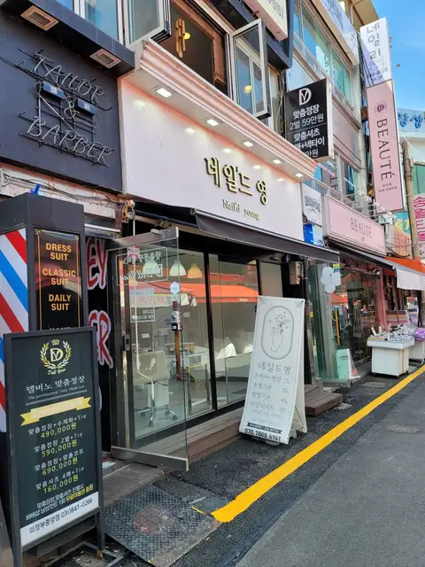 네일드영 사진 2