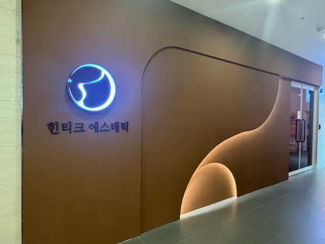 힌티크에스테틱 송도본점 사진 7