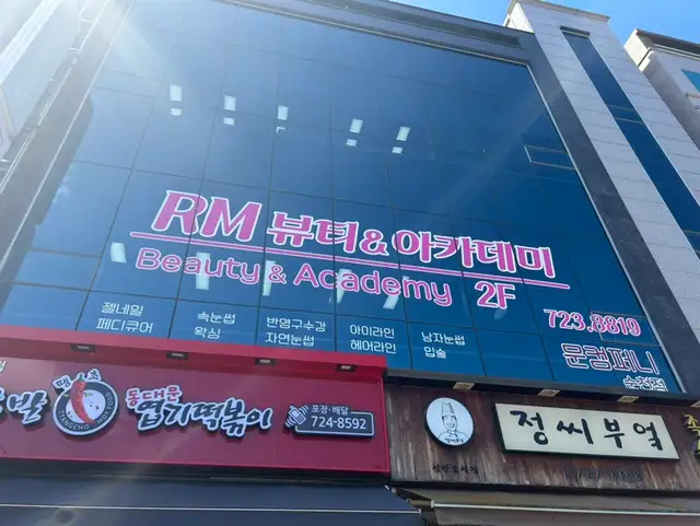 RM뷰티아카데미 사진 5