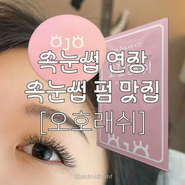 오호래쉬 속눈썹연장&펌 사진 3