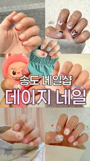 데이지네일 사진