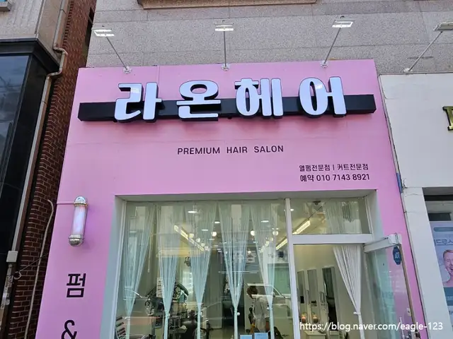 라온헤어 센트럴점 사진 6
