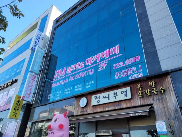 RM뷰티아카데미 사진 3