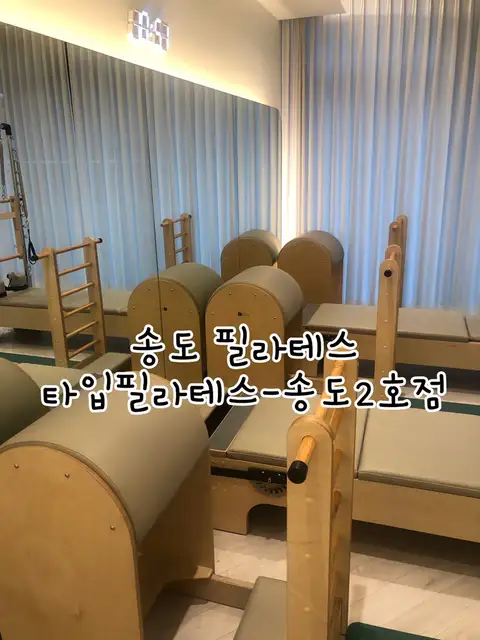 타입필라테스 송도2호점 사진 3