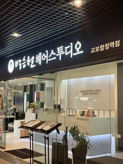 박승철헤어스투디오 교보합정점 사진 8