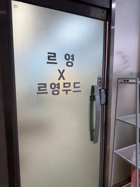 르영무드 사진 8