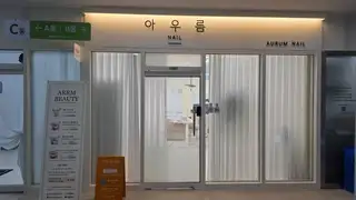 아우름네일 사진
