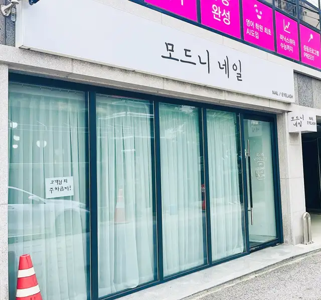 모드니네일 사진 1