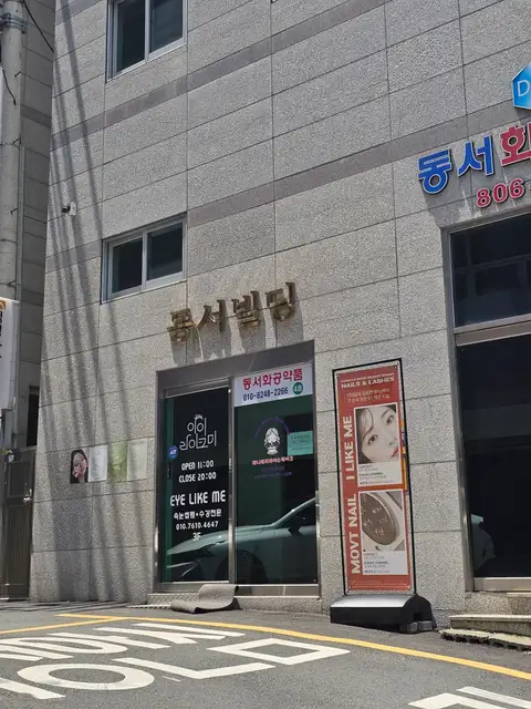 아이라이크미 서면속눈썹 사진 2