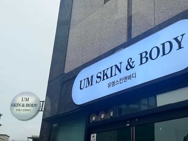 유엠스킨앤바디 사진 3