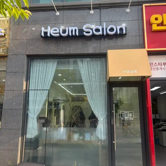 헤움 살롱 사진 3