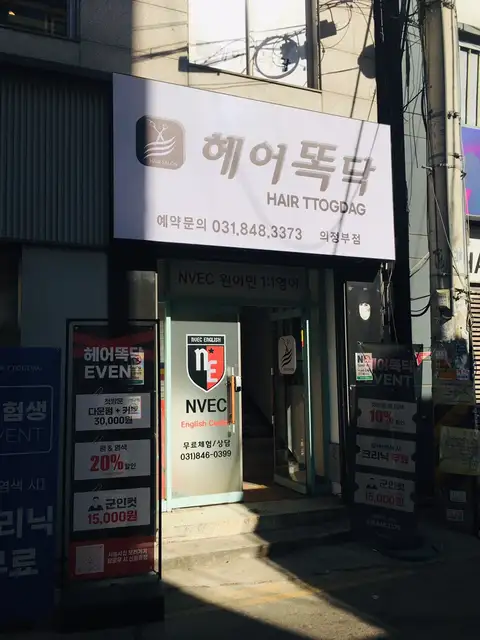 헤어똑닥 의정부점 사진 4