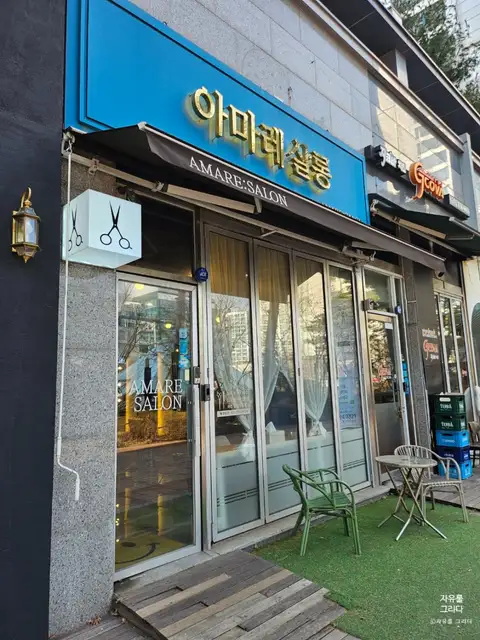 아마레살롱 송도점 사진 5