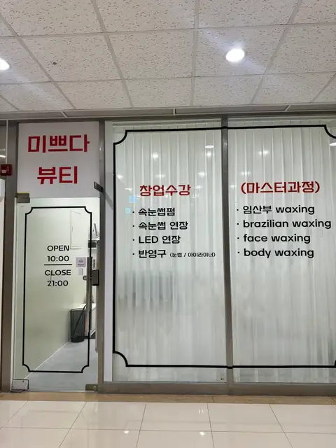 미쁘다뷰티 동탄본점 사진 3