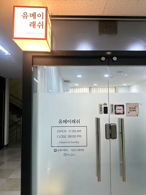 유메이래쉬 사진 7