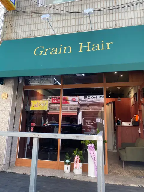 그레인 헤어 사진 2