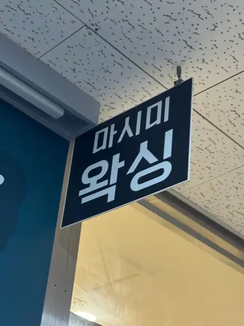 마시미왁싱 사진 7