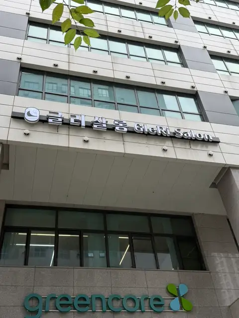 글리살롱 사진 5