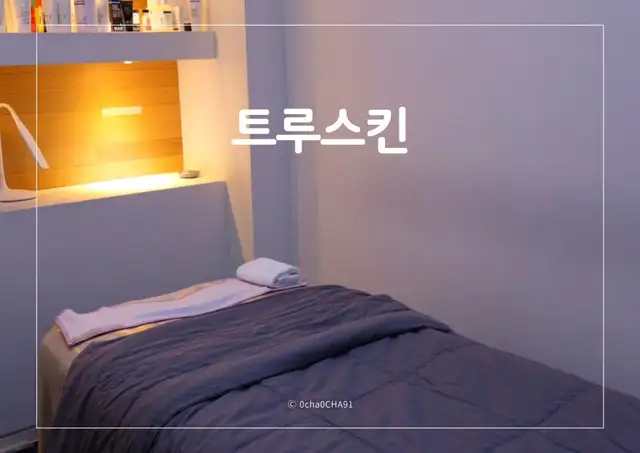 트루스킨 사진 5