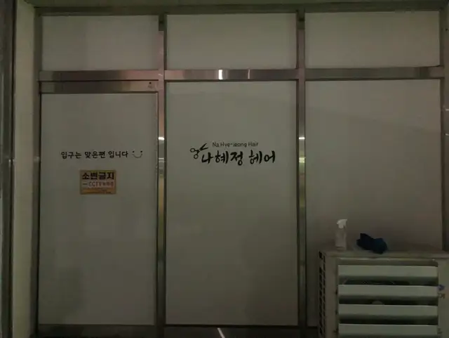 나혜정헤어 사진 7