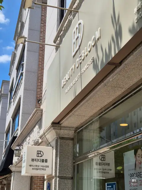 뷰티디블룸 거두점 사진 4