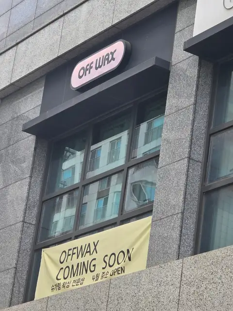 오프왁 사진 8