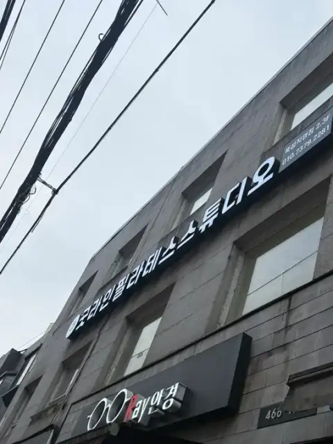 굿라인필라테스 뚝섬점 사진 7