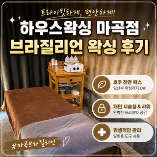 하우스왁싱 마곡점 사진