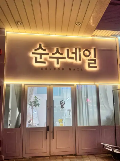 순수네일 사진 5
