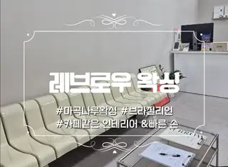 레브로우왁싱 마곡점 사진