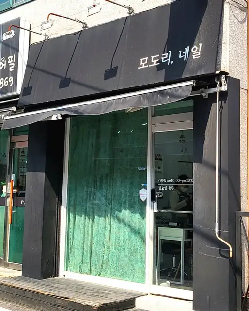 모도리네일 사진 5