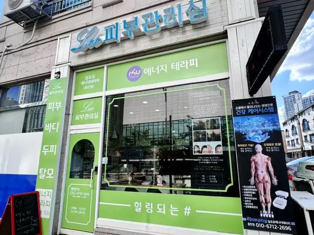 리피부관리실 사진 2