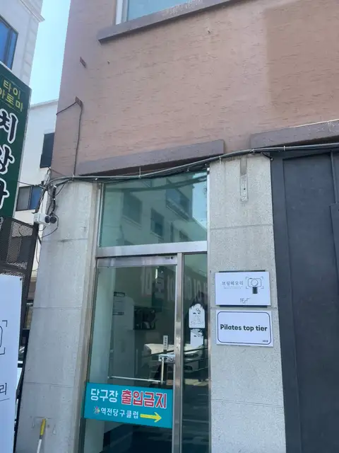 필라테스 탑티어 사진 4