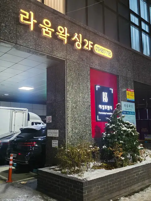 라움왁싱 사진 3