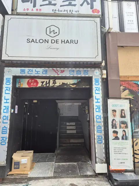 살롱드하루 2호점 사진 7