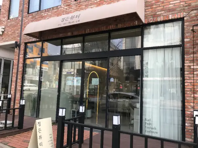 정든뷰티 사진 3