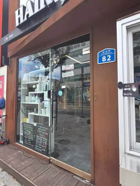 초희헤어스토리 춘천점 사진 6