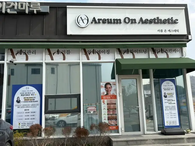 아름온에스테틱 사진 4