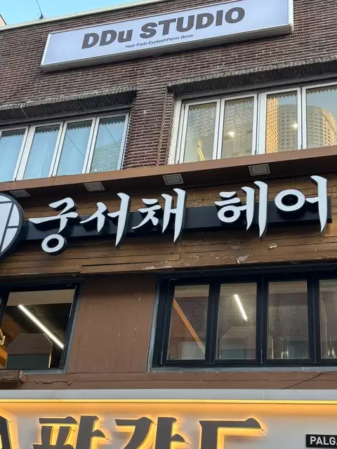 궁서채헤어 성신여대점 사진 2