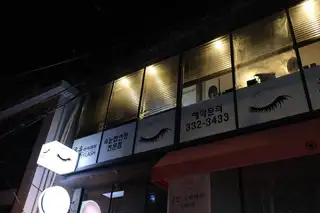 유유아이래쉬 사진