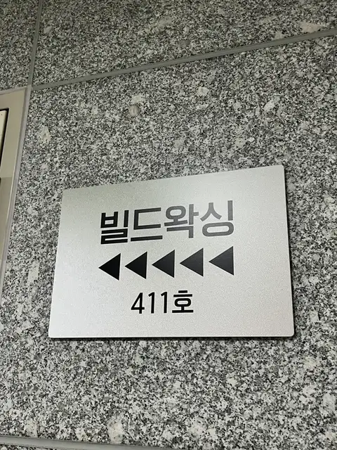 빌드왁싱 마곡본점 사진 7