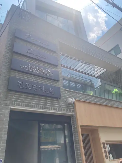 윈썸헤어스튜디오 서면점 사진 2