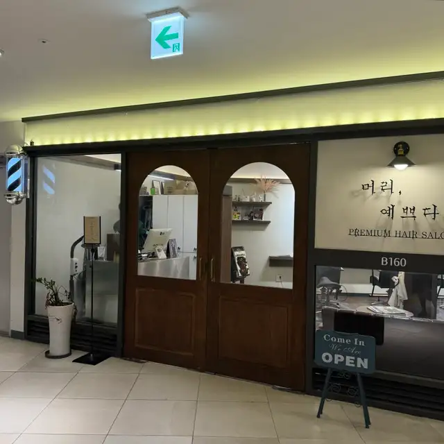 머리예쁘다 사진 2